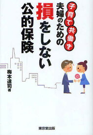 子育て共働き夫婦のための損をしない公的保険／梅本達司【1000円以上送料無料】