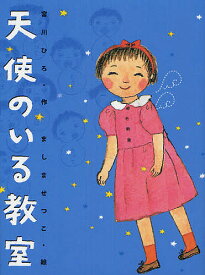 天使のいる教室 新装版／宮川ひろ／ましませつこ【1000円以上送料無料】