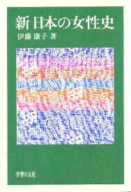 【送料無料】新日本の女性史／伊藤康子
