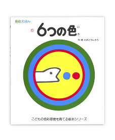 楽天市場 こどもの色彩感覚を育てる絵本の通販