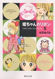 姫ちゃんのリボン 5／水沢めぐみ【1000円以上送料無料】