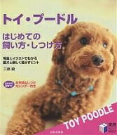 【送料無料】トイ・プードルはじめての飼い方・しつけ方 写真とイラストでわかる愛犬と楽しく暮らすヒン…