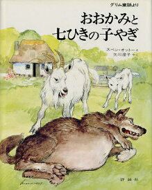 【送料無料】おおかみと七ひきの子やぎ グリム童話より／ヤーコプ・ルートビッヒ・グリム／ビルヘルム・カール・グリム／スベン・オットー／子供／絵本