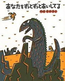 あなたをずっとずっとあいしてる／宮西達也【1000円以上送料無料】