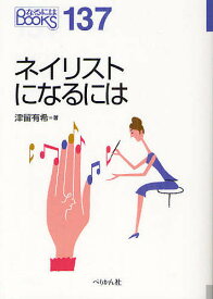 ネイリストになるには／津留有希【1000円以上送料無料】