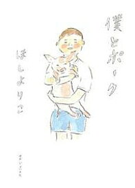 【送料無料】僕とポーク／ほしよりこ
