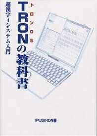 TRONの教科書 トロンOS 超漢字4システム入門／IPUSIRON【1000円以上送料無料】