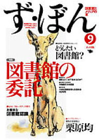 ず・ぼん 図書館とメディアの本 9【1000円以上送料無料】