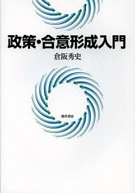 【送料無料】政策・合意形成入門／倉阪秀史