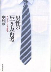 男性の「生き方」再考 メンズリブからの提唱／中村彰【1000円以上送料無料】