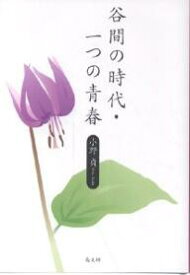 谷間の時代・一つの青春／小野貞【1000円以上送料無料】