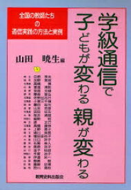 学級通信で子どもが変わる親が変わる 全国の教師たちの通信実践の方法と実例／山田暁生／日野秀夫【1000円以上送料無料】