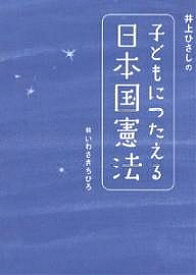 【送料無料】井上ひさしの子どもにつたえる日本国憲法／井上ひさし／いわさきちひろ