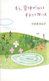 【送料無料】もう、背伸びなんてすることないよ 95 messages that make you happy／宇佐美百合子