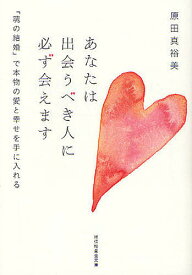 【送料無料】あなたは出会うべき人に必ず会えます 「魂の結婚」で本物の愛と幸せを手に入れる／原田真裕美