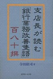 支店長が読む「銀行業務改善隻語」百八十撰【1000円以上送料無料】