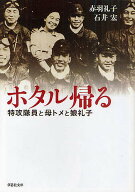 【送料無料】ホタル帰る 特攻隊員と母トメと娘礼子／赤羽礼子／石井宏