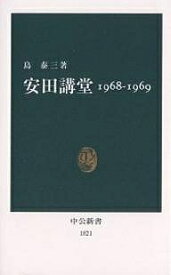 【送料無料】安田講堂 1968-1969／島泰三