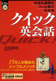 クイック英会話 文法も会話もパッと見てわかる／北尾隆明【1000円以上送料無料】