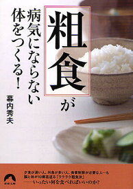 【送料無料】「粗食」が病気にならない体をつくる!／幕内秀夫