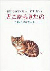 どこからきたの こねこのぴーた／与田凖一／安泰【1000円以上送料無料】