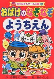 おばけのなぞなぞ ようちえん／小野寺ぴりり紳／森のくじら【1000円以上送料無料】
