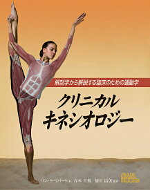 【送料無料】クリニカルキネシオロジー 解剖学から解説する臨床のための運動学／リン・S・リパート／青木主税／徳田良英