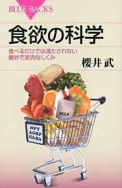 食欲の科学 食べるだけでは満たされない絶妙で皮肉なしくみ／櫻井武【1000円以上送料無料】