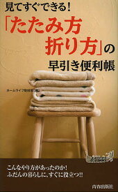 見てすぐできる!「たたみ方・折り方」の早引き便利帳／ホームライフ取材班【1000円以上送料無料】