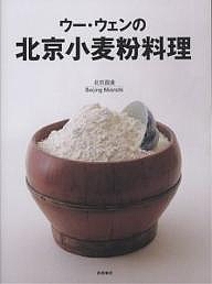 ウー 直輸入品激安 ウェンの北京小麦粉料理 セール 特集 ウーウェン 1000円以上送料無料 レシピ