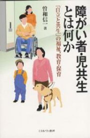 障がい者・児共生とは何か 「自立と共生」の福祉、教育・保育／曽和信一【1000円以上送料無料】