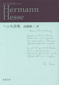 楽天市場 ヘッセ詩集の通販