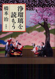 【送料無料】浄瑠璃を読もう／橋本治
