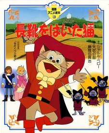 楽天市場 徳間アニメ 長靴をはいた猫の通販