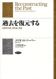 【送料無料】過去を復元する 最節約原理,進化論,推論／エリオット・ソーバー／三中信宏