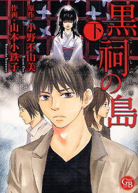 黒祠の島 下／小野不由美／山本小鉄子【1000円以上送料無料】