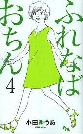 ふれなばおちん 4／小田ゆうあ【1000円以上送料無料】
