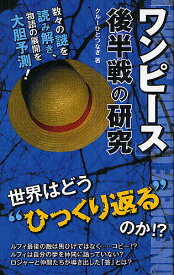 「ワンピース」後半戦の研究／クルーひとつなぎ【1000円以上送料無料】