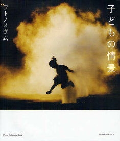 【送料無料】子どもの情景／フトノメグム／産業編集センター／フォトギャラリー・アルティザン