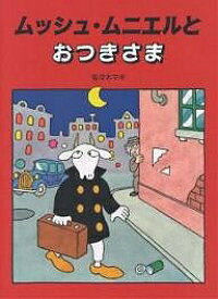 ムッシュ・ムニエルとおつきさま／佐々木マキ【1000円以上送料無料】