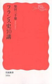 【送料無料】フランス史10講／柴田三千雄