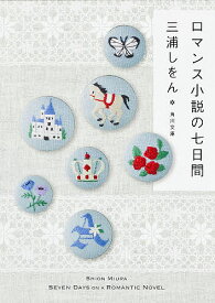 【送料無料】ロマンス小説の七日間／三浦しをん