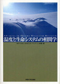 温度と生命システムの相関学／岩手大学21世紀COEプログラム事業【1000円以上送料無料】