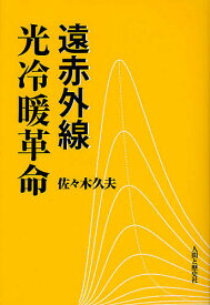 遠赤外線光冷暖革命／佐々木久夫【1000円以上送料無料】