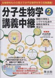 分子生物学講義中継 Part2／井出利憲【1000円以上送料無料】