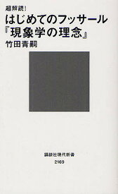 超解読!はじめてのフッサール『現象学の理念』／竹田青嗣【1000円以上送料無料】