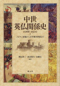 中世英仏関係史1066-1500 ノルマン征服から百年戦争終結まで／朝治啓三／渡辺節夫／加藤玄【1000円以上送料無料】