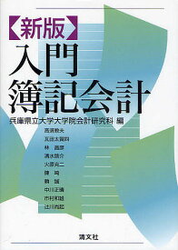 入門簿記会計／兵庫県立大学大学院会計研究科【1000円以上送料無料】