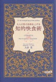 大人の男の品格を上げる知的快食術／大谷晃【1000円以上送料無料】