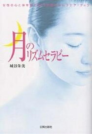 月のリズムセラピー 女性の心と体を整える28日間のセルフケア・ブック／城谷朱美【1000円以上送料無料】